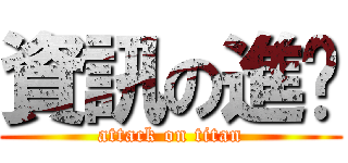 資訊の進擊 (attack on titan)