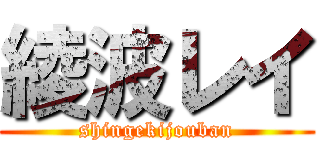 綾波レイ (shingekijouban)