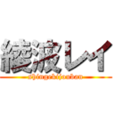 綾波レイ (shingekijouban)