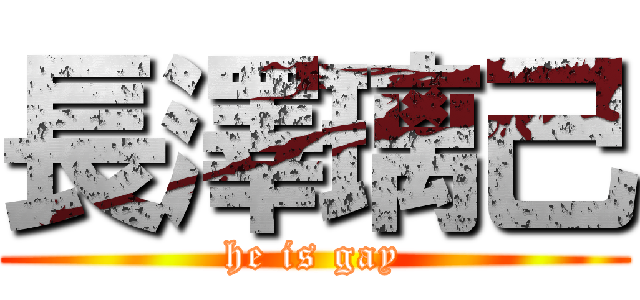 長澤璃己 (he is gay)