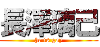 長澤璃己 (he is gay)