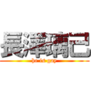 長澤璃己 (he is gay)