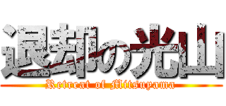 退却の光山 (Retreat of Mitsuyama)