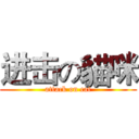 进击の貓咪 (attack on cat)