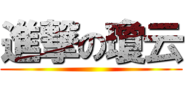 進撃の瓊云 ()