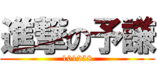 進撃の予謙 (101258)