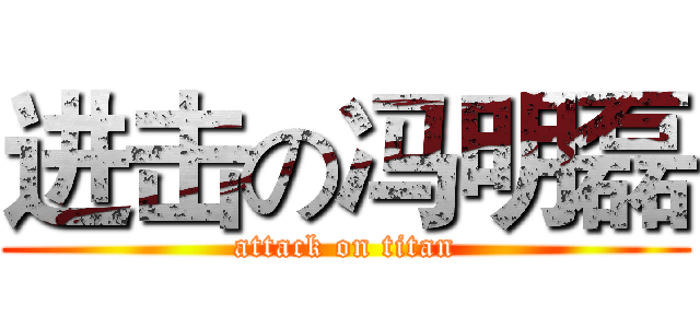 进击の冯明磊 (attack on titan)