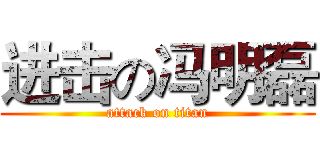 进击の冯明磊 (attack on titan)