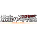 进击の冯明磊 (attack on titan)