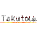 Ｔａｋｕｔｏしね (Go Hausa)