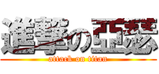 進撃の亞瑟 (attack on titan)