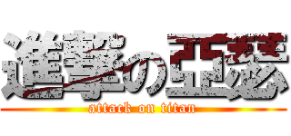 進撃の亞瑟 (attack on titan)