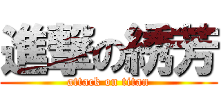 進撃の綉芳 (attack on titan)
