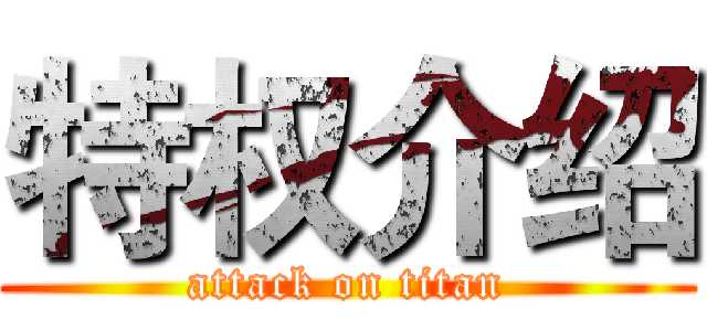 特权介绍 (attack on titan)