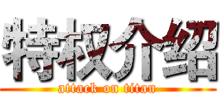 特权介绍 (attack on titan)