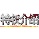 特权介绍 (attack on titan)