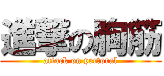 進撃の胸筋 (attack on pectoral)