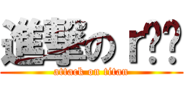 進撃のｒㄐㄐ (attack on titan)