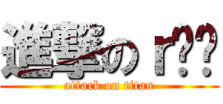 進撃のｒㄐㄐ (attack on titan)