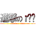 進撃のｒㄐㄐ (attack on titan)