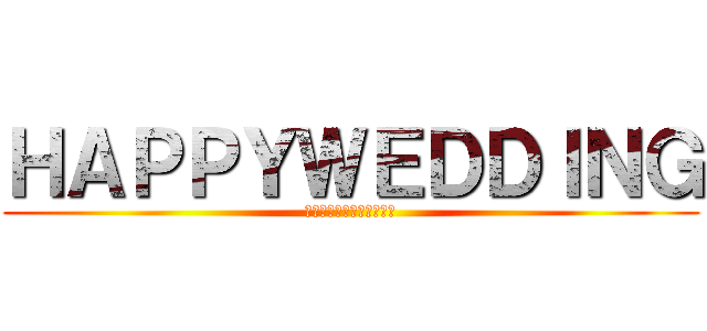 ＨＡＰＰＹＷＥＤＤＩＮＧ (摩訶不思議アドベンチャー)