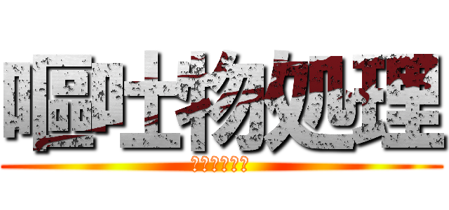 嘔吐物処理 (ロールプレイ)