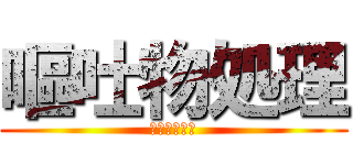 嘔吐物処理 (ロールプレイ)