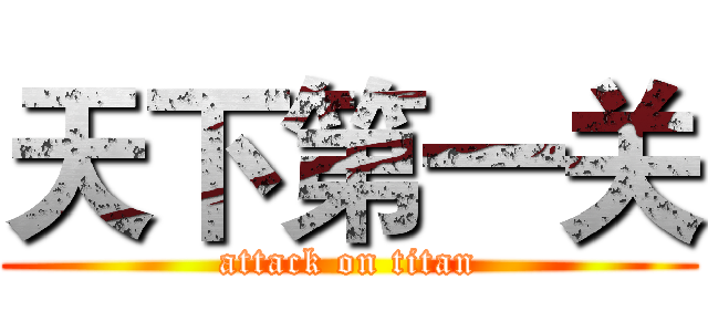 天下第一关 (attack on titan)