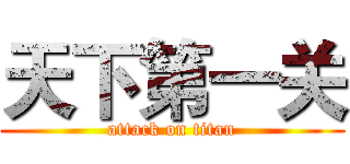 天下第一关 (attack on titan)
