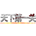 天下第一关 (attack on titan)