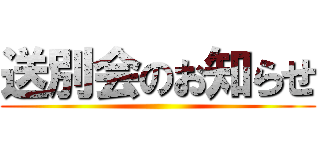 送別会のお知らせ ()