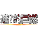 進擊的巨撚 (進擊的陽具)