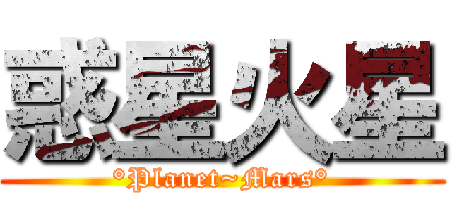 惑星火星 (°Planet~Mars°)