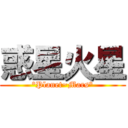 惑星火星 (°Planet~Mars°)