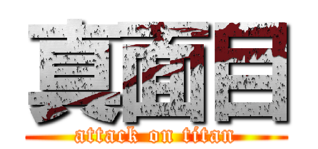 真面目 (attack on titan)