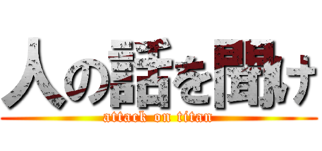 人の話を聞け (attack on titan)