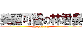 美麗可愛の林君晏 (attack on titan)