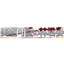 美麗可愛の林君晏 (attack on titan)