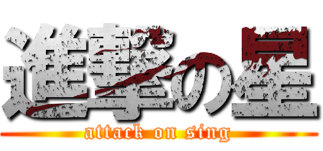 進撃の星 (attack on sing)