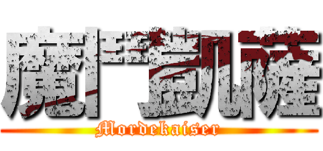 魔鬥凱薩 (Mordekaiser)