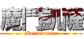 魔鬥凱薩 (Mordekaiser)