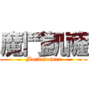 魔鬥凱薩 (Mordekaiser)