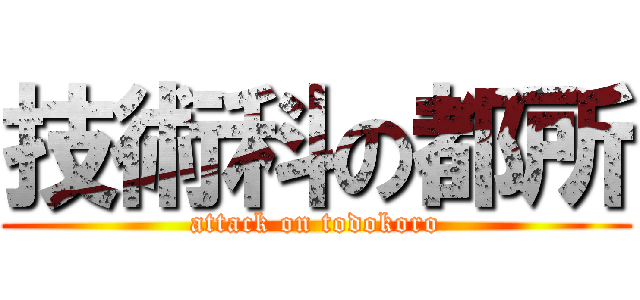 技術科の都所 (attack on todokoro)