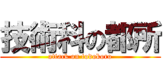 技術科の都所 (attack on todokoro)
