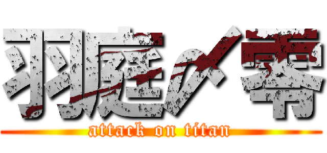 羽庭〆零 (attack on titan)