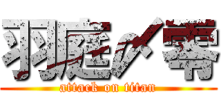 羽庭〆零 (attack on titan)