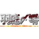 羽庭〆零 (attack on titan)