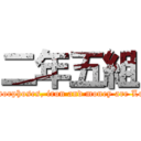 二年五組 (The boy metamorphoses, iron and money are Lolita complex.)