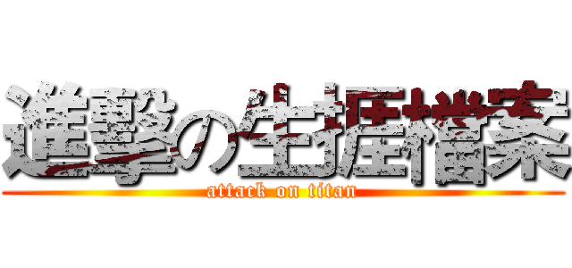 進擊の生捱檔案 (attack on titan)