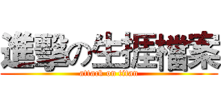 進擊の生捱檔案 (attack on titan)